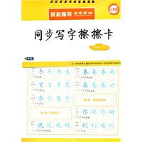 一年级(下)人教版-同步写字擦擦卡-反复擦写名家字帖-送水擦笔
