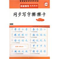 四年级(下)人教版-同步写字擦擦卡-反复擦写名家字帖-送水擦笔