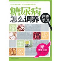 糖尿病怎么调养速查手册