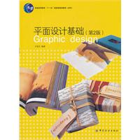 平面设计基础-(第2版)