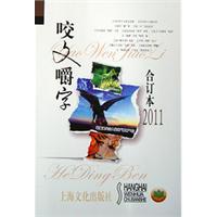 2011-咬文嚼字-合订本