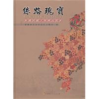 丝路瑰宝-新疆馆藏文物精品图录