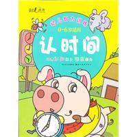 0-6岁适用-认时间-幼儿智力训练