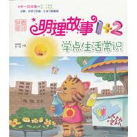 学点生活常识-明理故事1+2