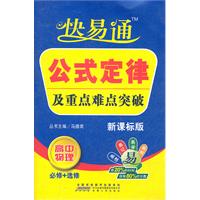 高中物理 必修+选修-新课标版-公式定律及重点难点突破-快易通