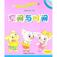 糊涂的乐乐猪(时间与空间):全脑开发故事游戏书(了不起的小猪系列4-5岁)