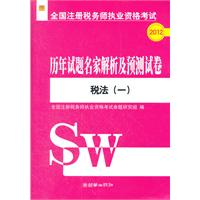 2012税法(一)历年试题名家解析及预测试卷