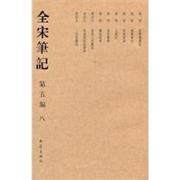 全宋笔记-第五编-八