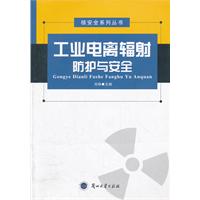 工业电离辐射防护与安全