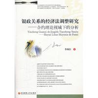 银政关系的经济法调整研究:合约理论视域下的分析