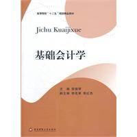 基础会计学