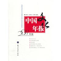 中国文化年报-2011年版