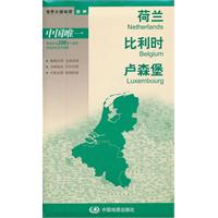 荷兰 比利时 卢森堡