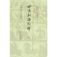世说新语校释-全三册