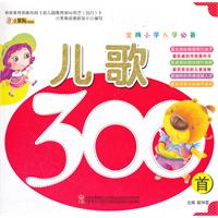 儿歌300首-金牌小学入学必备