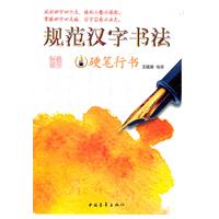 硬笔行书-规范汉字书法