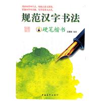 硬笔楷书-规范汉字书法