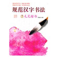 毛笔楷书-规范汉字书法