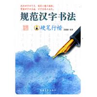 硬笔行楷-规范汉字书法