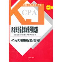 2012公司战略与风险管理 历年试题名家解析及预测试卷