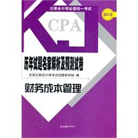 2012财务成本管理 历年试题名家解析及预测试卷