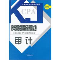 2012审计 历年试题名家解析及预测试卷