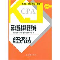 2012经济法 历年试题名家解析及预测试卷