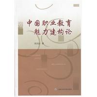中国职业教育魅力建构论