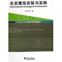 生态建筑实验与实践