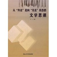 从“共名”走向“无名”状态的文学思潮