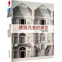 建筑元素的演变