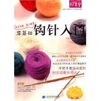 零基础钩针入门