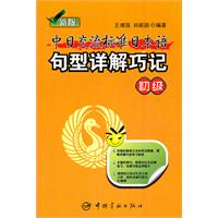 初级-新版中日交流标准日本语句型详解巧记