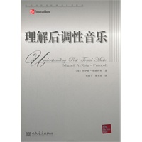 理解后调性音乐