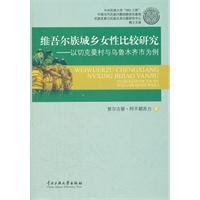 维吾尔族城乡女性比较研究-以切克曼村与乌鲁木齐市为例