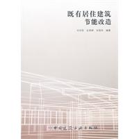 既有居住建筑节能改造