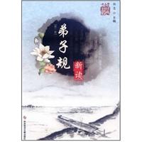 弟子规新读