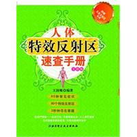 人体特效反射区速查手册-全彩版-附赠全身反射区挂图