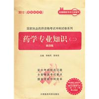 2012-药学专业知识(二)-第四版-随书赠送 药师在线30元优惠学习卡 一书 一卡 一号网上验证