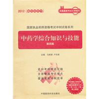 2012-中药学综合知识与技能-第四版-随书赠送 药师在线30元优惠学习卡 一书 一卡 一号网上验证