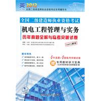 2012机电工程管理与实务历年真题全解与临考突破试卷(天一)