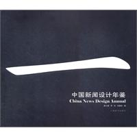 中国新闻设计年鉴