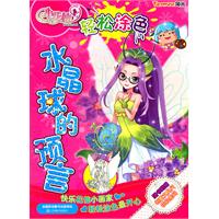 水晶球的预言-轻松涂色-随书附赠创意文具尺花仙密码