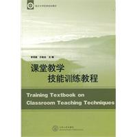 课堂教学技能训练教程