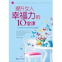 提升女人幸福力的10堂课