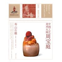 中国工艺美术大师周宝庭-寿山石雕