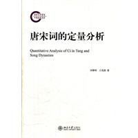 唐宋词的定量分析
