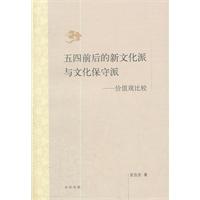 五四前后的新文化派与文化保守派-价值比较
