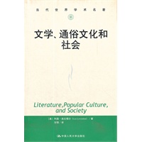 文学、通俗文化和社会(当代世界学术名著)