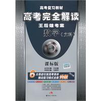 数学(文科)-课标版-高考完全解读-王后雄考案-2013版